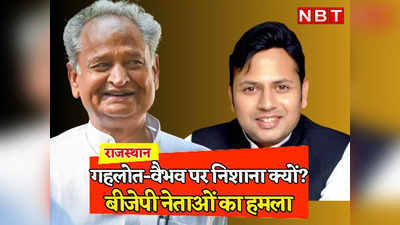 Rajasthan: बीजेपी के निशाने पर CM Ashok Gehlot और उनका बेटा वैभव गहलोत, पढ़ें भाजपाई नेता इन दोनों के पीछे क्यों पड़े?