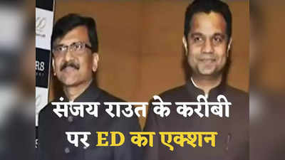 Maharashtra Breaking: संजय राउत के करीबी सुजीत पाटकर समेत 2 अरेस्‍ट, ED ने क‍िस आरोप में की कार्रवाई?