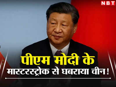 भारत के SCO पर दांव से परेशान है चीन, पीएम मोदी के ग्‍लोबल साउथ पर मास्‍टरस्‍ट्रोक से घबराया है ड्रैगन, खुलासा