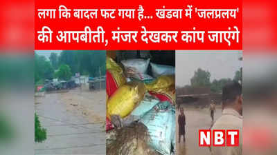 Khandwa News: मूसलाधार बारिश से लोगों की जिंदगी में आया तूफान, सुबह होते ही सामने आया बर्बादी का मंजर