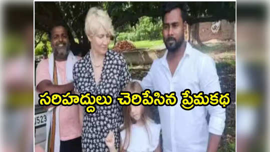 ఇన్‌స్టాగ్రామ్ ప్రేమ.. ప్రియుడి కోసం కుమార్తెతో భారత్ వచ్చేసిన పోలండ్ మహిళ 