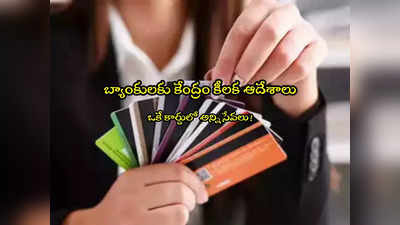 Debit Cards: బ్యాంక్ కస్టమర్లకు గుడ్‌న్యూస్.. కేంద్రం కీలక ఆదేశాలు.. అందుబాటులోకి కొత్త సేవలు!