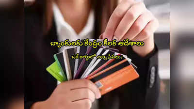 Debit Cards: బ్యాంక్ కస్టమర్లకు గుడ్‌న్యూస్.. కేంద్రం కీలక ఆదేశాలు.. అందుబాటులోకి కొత్త సేవలు! 