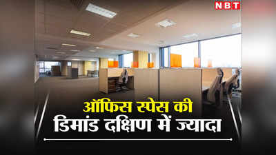 Office Lease: ऑफिस स्पेस की डिमांड में दक्षिण भारतीय शहर आगे, क्या दिल्ली एनसीआर का घट रहा है जलवा?