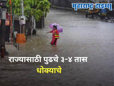 Weather Alert : राज्यात पुढच्या ३-४ तासांत मुसळधार पावसाचा इशारा, मुंबई, ठाण्यासह ५ शहरांना अलर्ट जारी