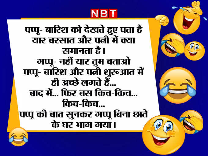 पप्पू ने बताया बारिश और पत्नी ने समानता