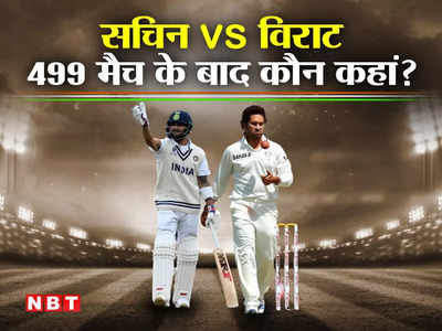 Virat Kohli: 499 मैच के बाद सचिन तेंदुलकर के आगे कहां टिकते हैं विराट कोहली, आंकड़ों में देखिए