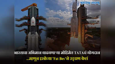 Chandrayaan-3: चांद्रयान-३ मोहिमेत TATAचे महत्त्वाचे योगदान; उड्डाणासाठी इस्रोला अशी मदत केली