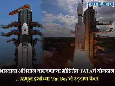 Chandrayaan-3: चांद्रयान-३ मोहिमेत TATAचे महत्त्वाचे योगदान; उड्डाणासाठी इस्रोला अशी मदत केली