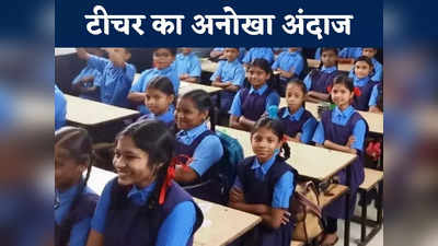 Raipur News: हर तरफ हो रही है इस टीचर की तारीफ,  क्लास में अनुशासन के लिए निकाला यूनिक स्टाइल
