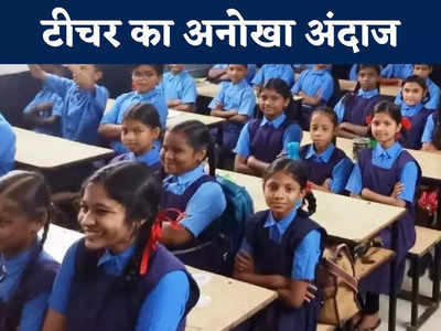 Raipur News: हर तरफ हो रही है इस टीचर की तारीफ,  क्लास में अनुशासन के लिए निकाला यूनिक स्टाइल