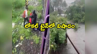 Heavy Rains: లోకల్ ట్రైన్‌ నుంచి జారి పడిన 4 నెలల పసికందు.. నాలాలో పడి గల్లంతు 