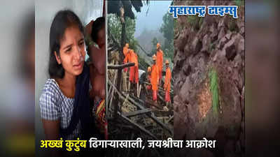 Khalapur Landslide: अख्खं कुटुंब ढिगाऱ्याखाली, एकटी मुलगी वाचली, खालापूर दुर्घटनेनं जयश्रीचं सारं हिरावून नेलं