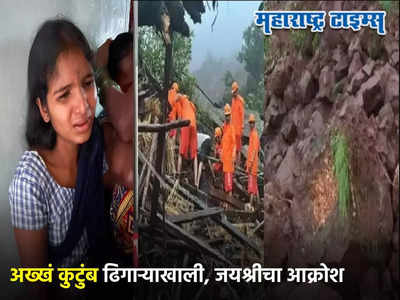 Khalapur Landslide: अख्खं कुटुंब ढिगाऱ्याखाली, एकटी मुलगी वाचली, खालापूर दुर्घटनेनं जयश्रीचं सारं हिरावून नेलं