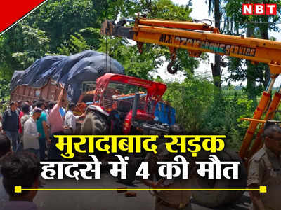 Moradabad Road Accident: ईंट से भरी ट्रैक्टर-ट्रॉली में जा भिड़ी डीसीएम, 4 लोगों की मौत, 2 घायल