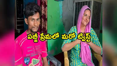 Pak Woman: పాక్ మహిళ పబ్జీ ప్రేమలో మరో ట్విస్ట్.. నకిలీ పేర్లతో హోటల్ రూమ్