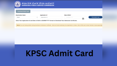 KPSC Recruitment: ರೇಷ್ಮೆ ವಿಸ್ತರಣಾಧಿಕಾರಿಗಳು ಪರೀಕ್ಷೆಯ ಅಡ್ಮಿಟ್‌ ಕಾರ್ಡ್‌ ಬಿಡುಗಡೆ