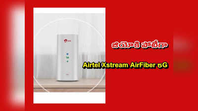 Airtel Xstream AirFiber 5G : జియోకి పోటీగా.. ఎయిర్‌టెల్‌ నుంచి 5G Wi-Fi AirFiber డివైజ్‌..! ఇది ఎలా పనిచేస్తుందో తెలుసా..?