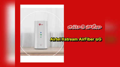 Airtel Xstream AirFiber 5G : జియోకి పోటీగా.. ఎయిర్‌టెల్‌ నుంచి 5G Wi-Fi AirFiber డివైజ్‌..! ఇది ఎలా పనిచేస్తుందో తెలుసా..? 