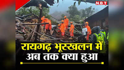 महाराष्ट्र के रायगढ़ जिले में भूस्खलन से 16 लोगों की मौत, 17 घर तबाह, अमित शाह ने शिंदे से की बात