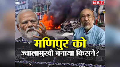 अस्मत लुटी तो टूटी चुप्पी, मणिपुर को ज्वालामुखी बनाया किसने ? पढ़िए इनसाइड स्टोरी