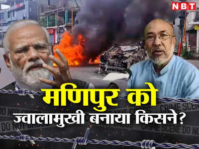 अस्मत लुटी तो टूटी चुप्पी, मणिपुर को ज्वालामुखी बनाया किसने ? पढ़िए इनसाइड स्टोरी