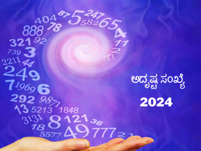 Lucky Number 2024: 2024 ರಲ್ಲಿ ಯಾವ ರಾಶಿಯವರಿಗೆ ಯಾವ ಸಂಖ್ಯೆ ಅದೃಷ್ಟ ತರಲಿದೆ..?