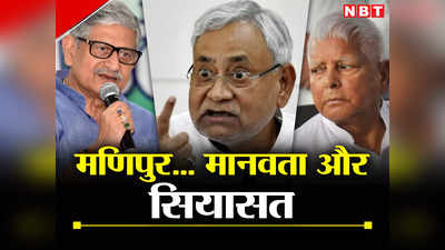 Bihar Politics: कंबल ओढ़कर घी पी रहे नफरती पार्टी के लोग, मणिपुर में मानवता का कत्ल, सियासत जारी