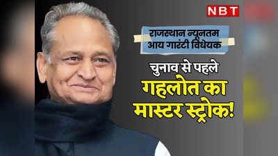 Rajasthan Chunav: अशोक गहलोत का चुनाव से पहले मास्टर स्ट्रोक! Minimum Guaranteed Income Bill से 15 दिन के भीतर मिलेगा रोजगार