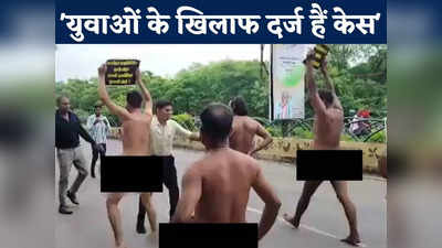 Chhattisgarh News: नग्न होकर विरोध करने वाले युवाओं को लेकर बड़ा खुलासा,  पुलिस ने किया चौंकाने वाला दावा