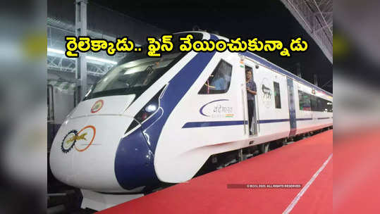 Vande Bharat Train: టాయిలెట్ కోసం వందేభారత్ రైలెక్కిన వ్యక్తి.. రూ.6 వేలు లాస్ 