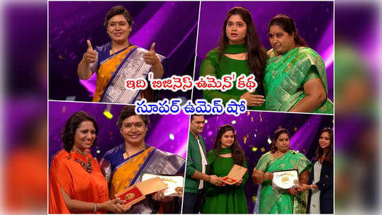 Nenu Super Woman: సాధించాలనే మహిళలకు సాయంగా నేను సూపర్ ఉమెన్.. ఇది షో కాదు అంతకుమించి! 