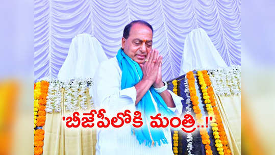 బీజేపీలోకి మంత్రి ఇంద్రకరణ్ రెడ్డి.. ఇవిగో ఆధారాలు.. 