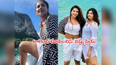 Vishnu Priya: బీచ్‌‌లో విష్ణు ప్రియ వయ్యారాలు.. కిక్ ఎక్కించే క్లిక్స్ 