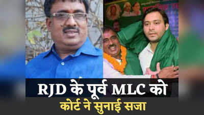 Bihar News: दुर्दांत अपराधी की तरह क्राइम किया जज ने राजद के पूर्व MLC को सुनाई साढ़े 5 साल की सजा