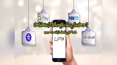 UPI: పొరపాటున వేరే వాళ్లకు డబ్బు పంపారా? నో టెన్షన్.. మీ మనీ వాపస్ పొందండిలా!