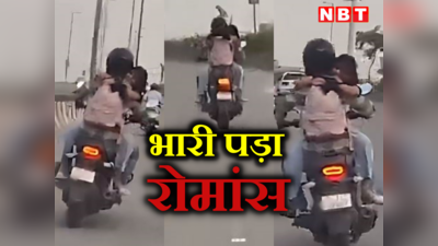 दिल्ली में बाइक पर फिल्मी स्टाइल में रोमांस पड़ा भारी, पुलिस ने लिया बड़ा एक्शन, देखें वीडियो