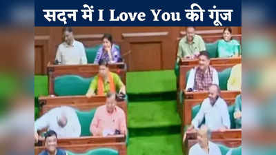 Chhattisgarh Assembly Session: BJP विधायक ने सदन में कहा-  I Love You, सीएम बोले- आपके शौक बदल गए क्या