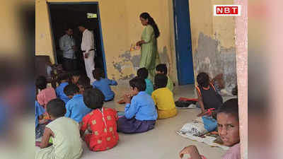 Bihar News: मैं तो गायब हो गई, मुझे ढूंढ के दिखाओ, गोपालगंज में शिक्षिका लगातार एब्सेंट, प्रिंसिपल का डर समझिए