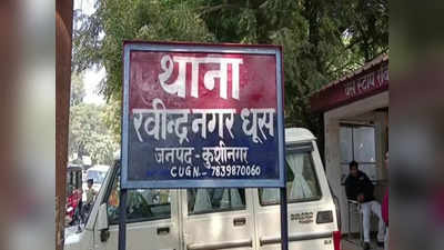 Kushinagar News: संपत्ति के विवाद में कत्ल, सौतेले भाई ने अपनी बहन का गला रेत डाला, जांच में जुटी पुलिस