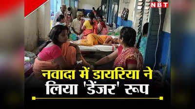 Bihar: नवादा में बढ़ा डायरिया का प्रकोप, 40 मरीजों के सदर अस्पताल में भर्ती होने पर मचा हड़कंप