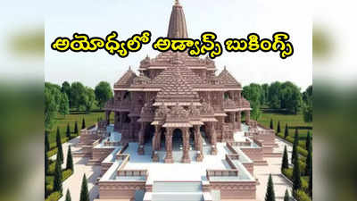 Ayodhya: అయోధ్య రామమందిర ప్రారంభోత్సవం.. పెరుగుతున్న హోటళ్లలో అడ్వాన్స్ బుకింగ్స్‌ 