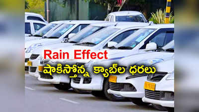 HYD: వర్షాన్ని చూసుకుని వాయించేస్తున్నారు.. క్యాబ్‌ ధరలు చూస్తే గుండెల్లో పిడుగులే..! 