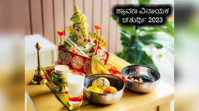 Shravan Chaturthi 2023: ಶ್ರಾವಣ ವಿನಾಯಕ ಚತುರ್ಥಿ ಶುಭ ಮುಹೂರ್ತ, ಪೂಜೆ ವಿಧಾನ, ಮಹತ್ವ, ಮಂತ್ರ..!
