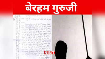 Bihar: शिवहर में बेरहम गुरुजी की करतूत, छात्र की पीठ पर 60 बार प्रहार, तोड़ डाले दो डंडे