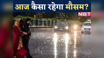चिलचिलाती धूप, गर्मी या बारिश की रिमझिम फुहार, जानिए आज दिल्ली में दिनभर कैसा रहेगा मौसम