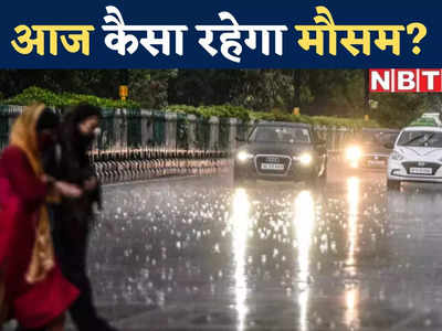 चिलचिलाती धूप, गर्मी या बारिश की रिमझिम फुहार, जानिए आज दिल्ली में दिनभर कैसा रहेगा मौसम