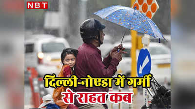 दिल्ली-नोएडा में चिपचिपी गर्मी से बुरा हाल, आखिर कब मिलेगी राहत, बारिश को लेकर पढ़िए IMD का अपडेट