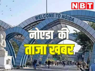 Noida News Today Live: गौतमबुद्ध नगर में अब होंगे दो ट्रैफिक जोन और सात सर्किल, राज्यसभा में उठा नोएडा में अवैध भूमि अधिग्रहण मुद्दा