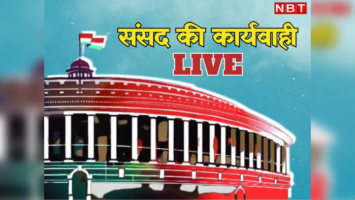 Parliament Monsoon Session : मणिपुर वीडियो पर आज भी संसद में विपक्ष का जोरदार हंगामा, दोनों सदन 24 जुलाई तक स्थगित